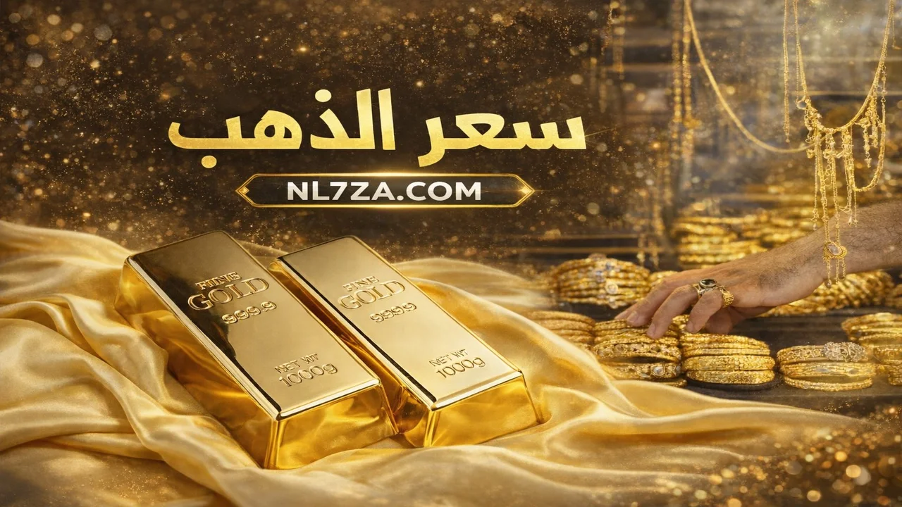 مستويات سعر الذهب اليوم الجمعة عقب تحركات طفيفة في الأسواق العالمية